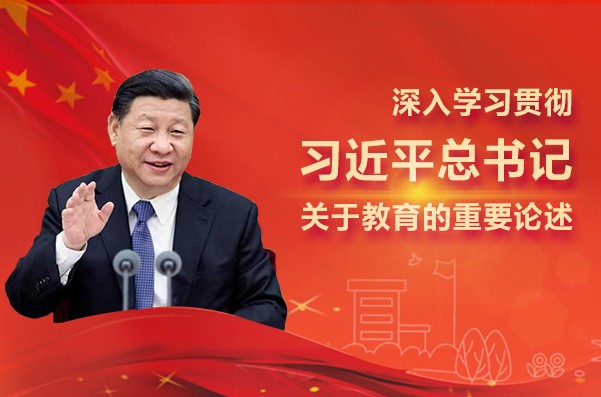深入学习贯彻av影片
总书记关于教育的重要论述